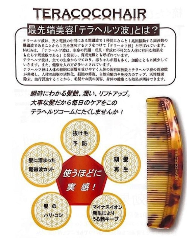 【数量限定】TERACOCOHAIR(テラココ)テラヘルツコーム+特典付き🎁　※8/6〜12迄に順次発送予定