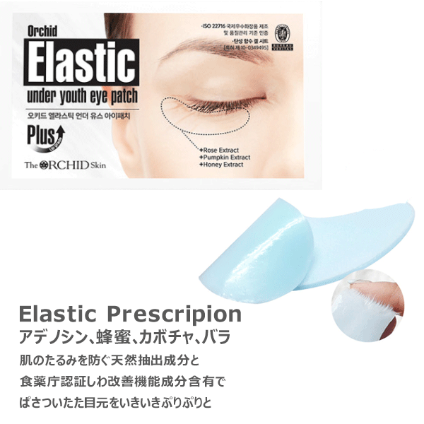 【The Orchid  Flower】エラスティック アンダー ユース アイパッチ  (10回分)　しわ用　※10/21-28より順次発送予定