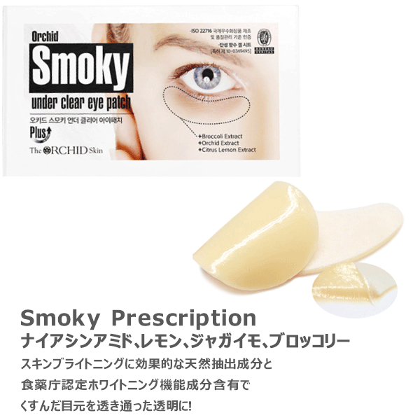 【The Orchid  Flower】オーキッド スモキー アンダー クリア アイ パッチ (10回分)　くま用　※10/21-28より順次発送予定