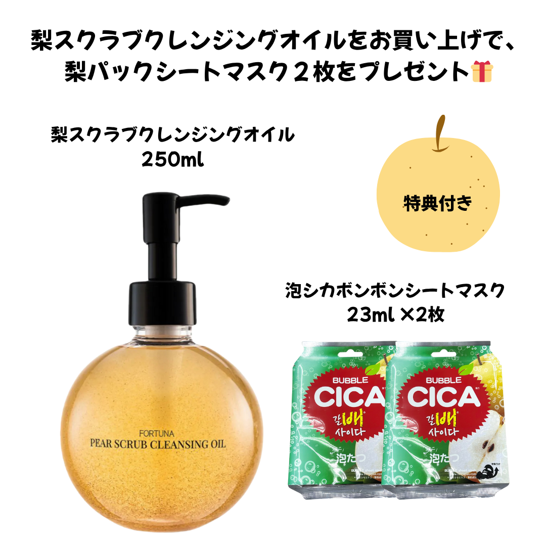 梨スクラブクレンジングオイル＋【特典】泡シカボンボンシートマスク２枚　※7/23〜29迄に順次発送予定