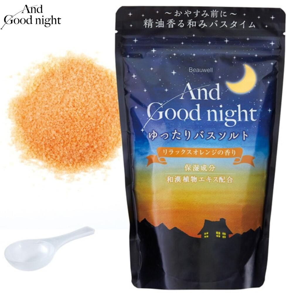 アンドグッドナイトゆったりバスソルトL（リラックスオレンジ）　※9/17〜23より配送予定