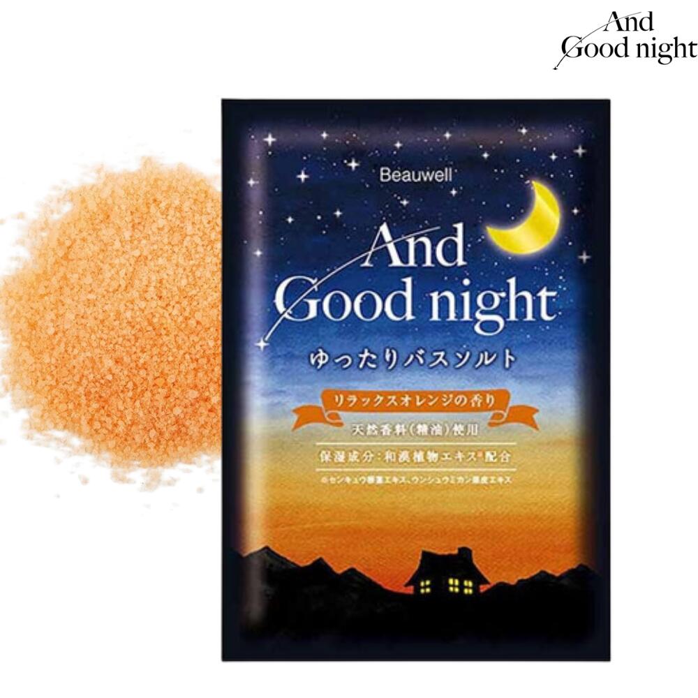 アンドグッドナイトゆったりバスソルト（リラックスオレンジ）　※9/17〜23より配送予定