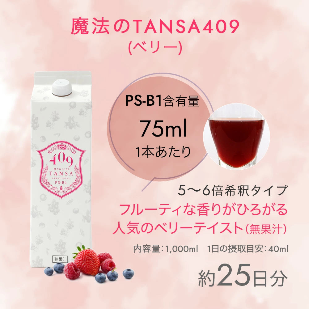 「一番人気✨」魔法のTANSA 409 ベリー 1000ml　※8/6~12迄に順次発送予定
