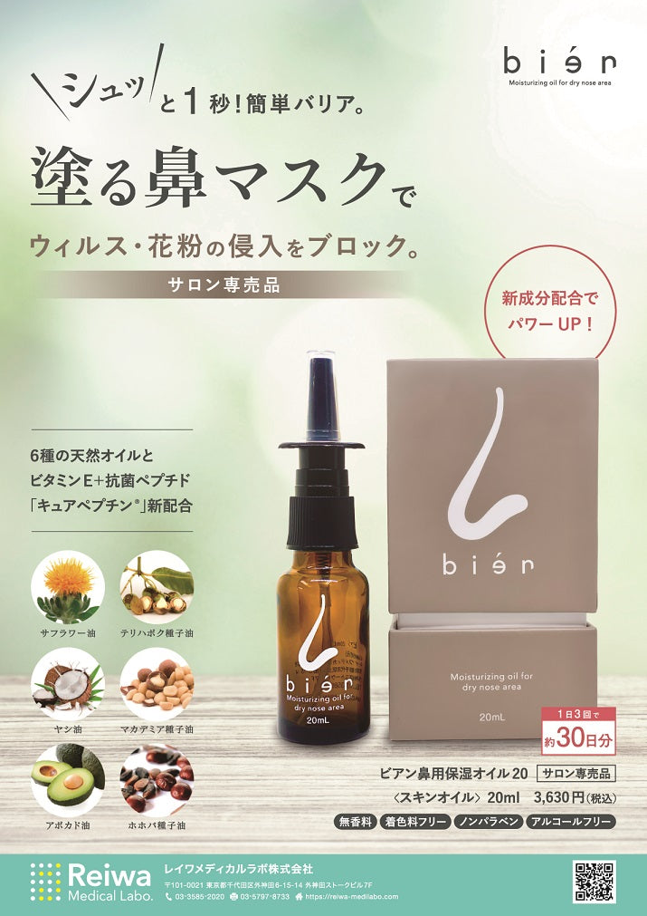 bien(ﾋﾞｱﾝ)20ml（鼻用ｵｲﾙ）※4/23〜29迄に順次発送予定