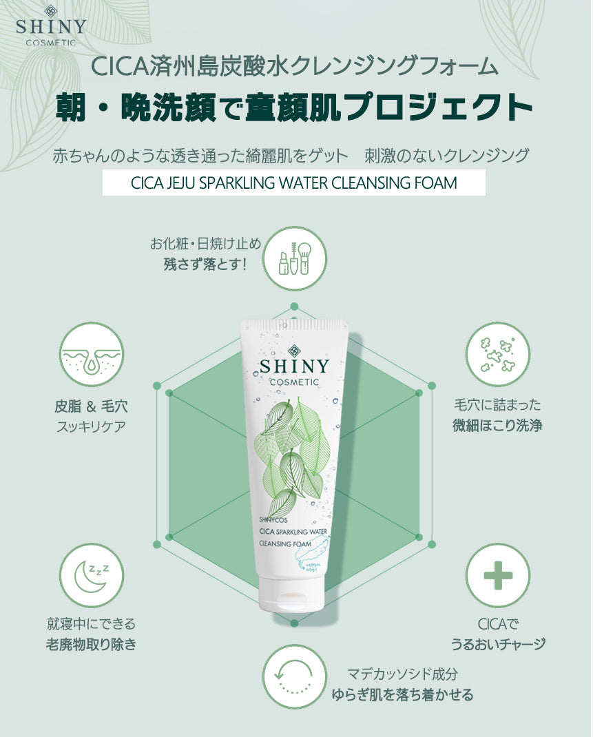 【SHINYCOS】CICA 炭酸水クレンジングフォーム -250ml-　※10/29-11/4頃より順次発送予定