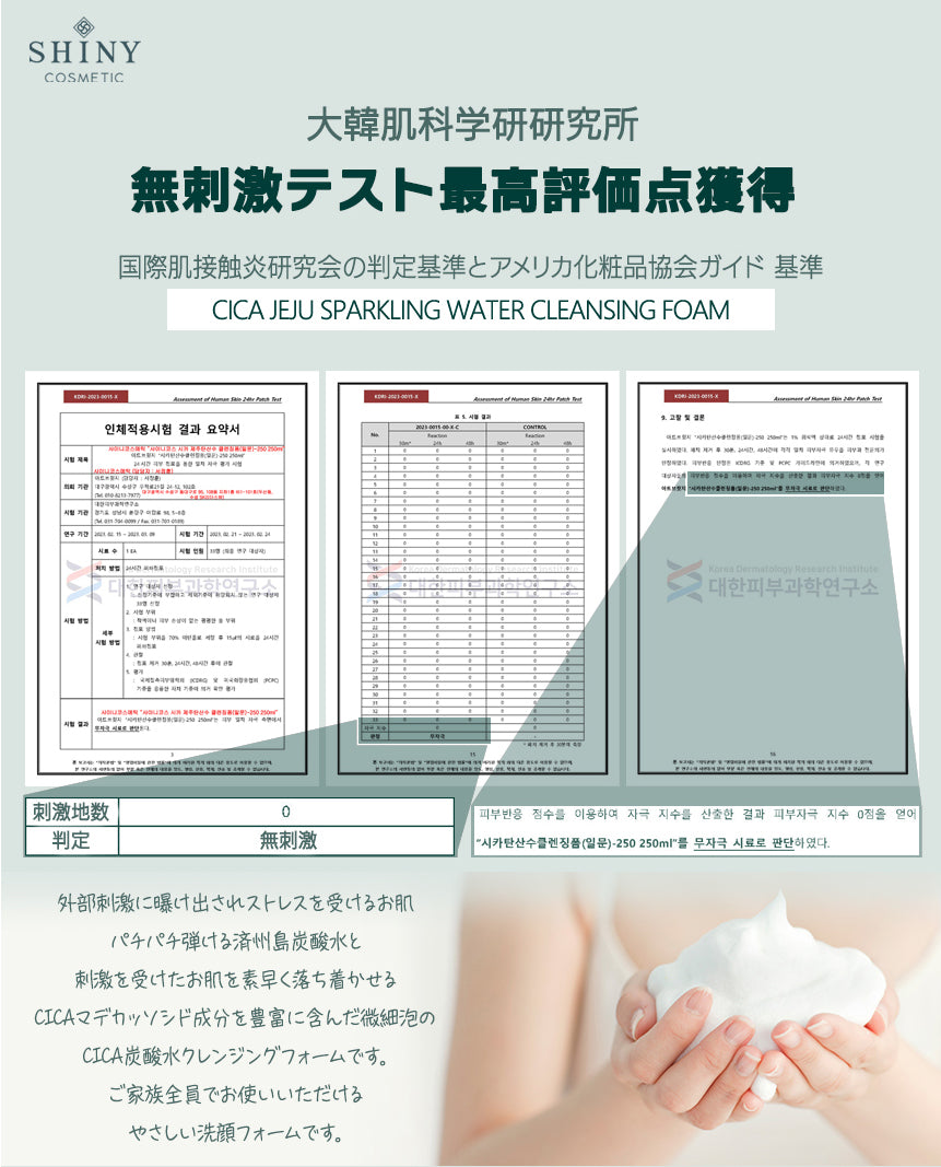 【SHINYCOS】CICA 炭酸水クレンジングフォーム -250ml-　※10/29-11/4頃より順次発送予定