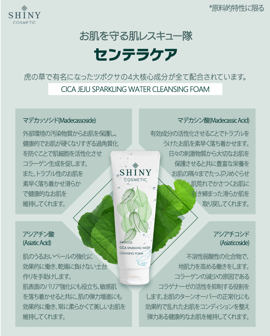 【SHINYCOS】CICA 炭酸水クレンジングフォーム -250ml-　※10/29-11/4頃より順次発送予定
