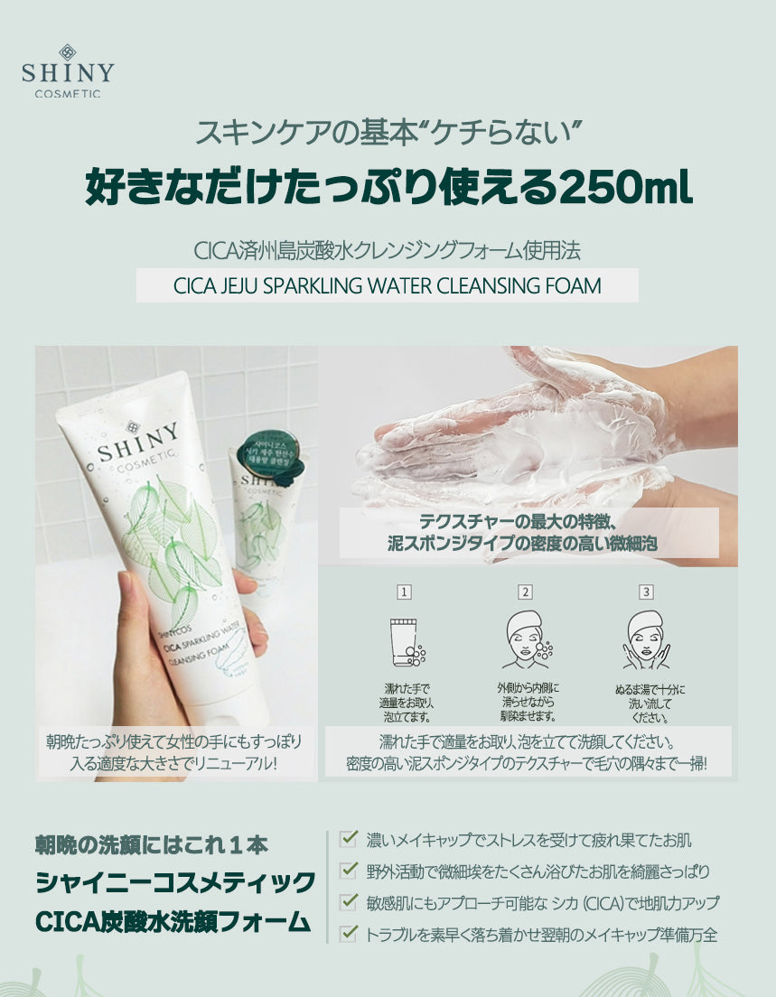 【SHINYCOS】CICA 炭酸水クレンジングフォーム -250ml-　※10/29-11/4頃より順次発送予定
