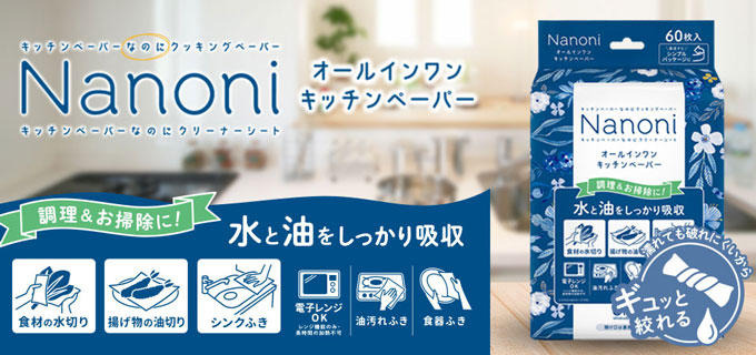 Nanoni オールインワンキッチンペーパー　※7/30-8/5迄に順次発送予定