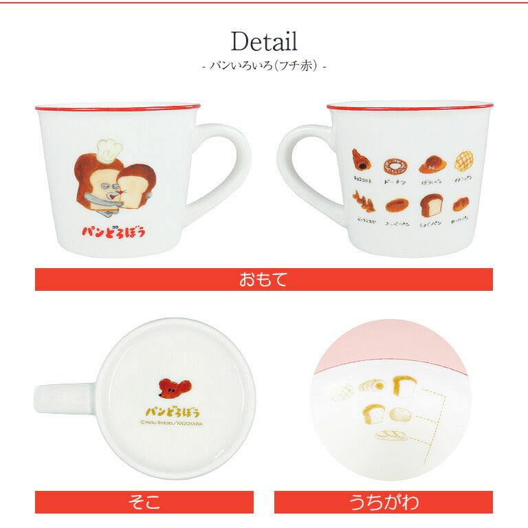 パンどろぼうカラーラインマグ　パンいろいろ　※9/17〜9/23頃より発送予定