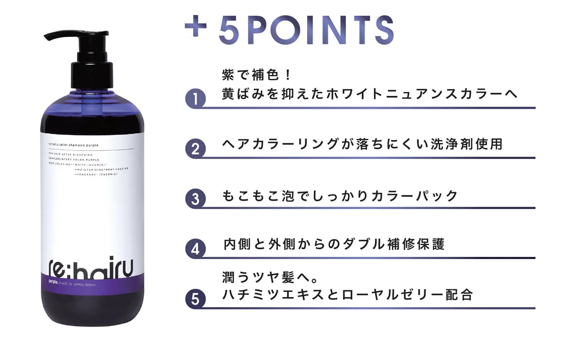 【re:hairu】　カラーシャンプー パープル ＜500ml＞　※5/14~17より順次発送予定