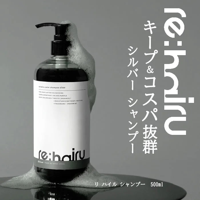 【re:hairu】　カラーシャンプー シルバー ＜500ml＞　※5/14~17より順次発送予定