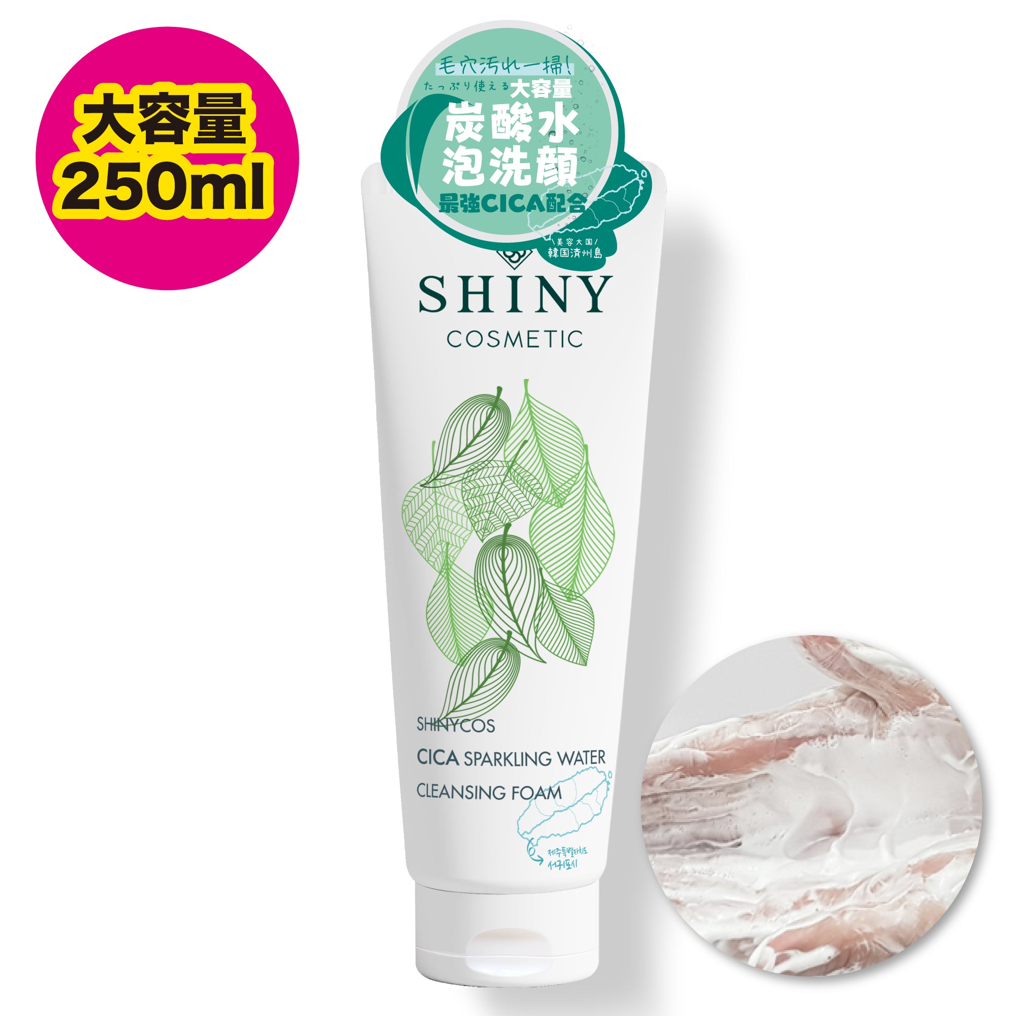 【SHINYCOS】CICA 炭酸水クレンジングフォーム -250ml-　※10/29-11/4頃より順次発送予定