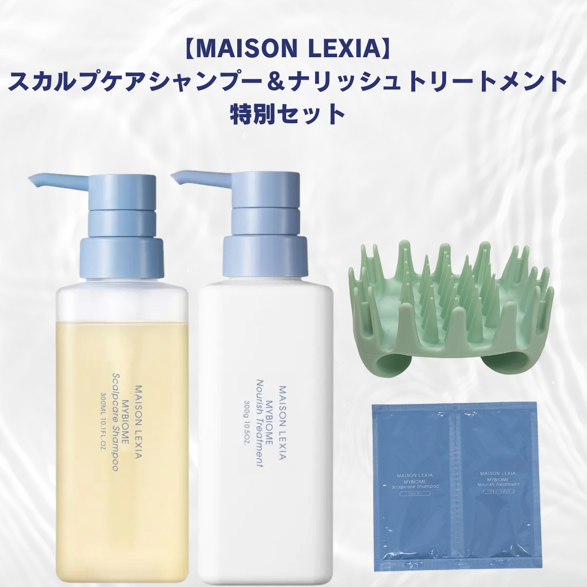 【MAISON LEXIA】【新発売記念✨】スカルプケアシャンプー＆ナリッシュトリートメント特別セット　※7/9~15よりメーカー様から順次発送