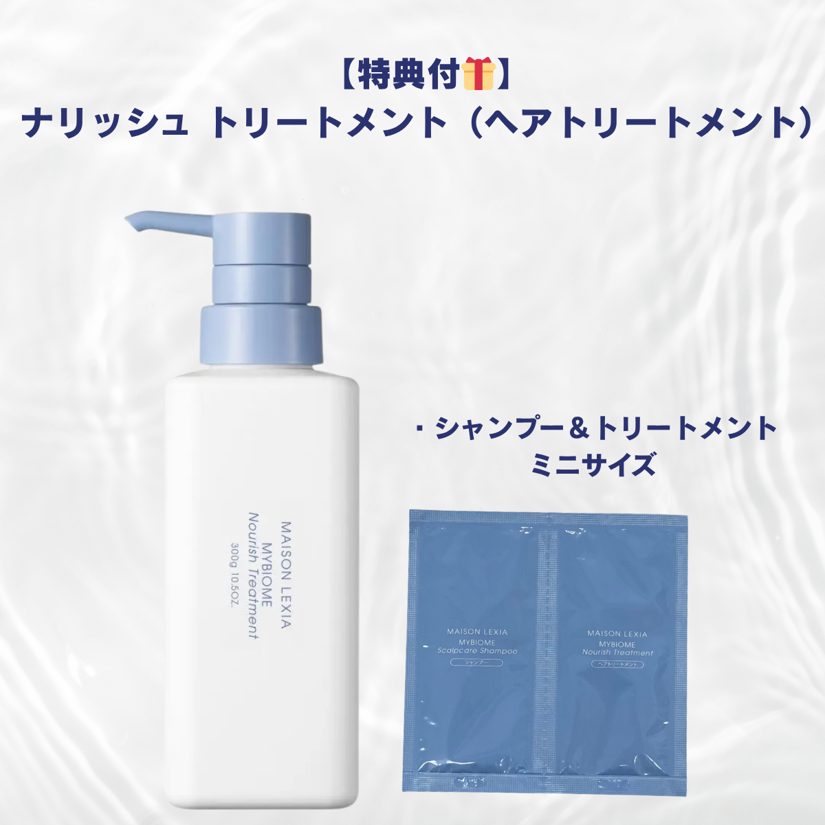 【MAISON LEXIA】【特典付🎁】ナリッシュ トリートメント（ヘアトリートメント）　※7/9~15よりメーカーから順次発送