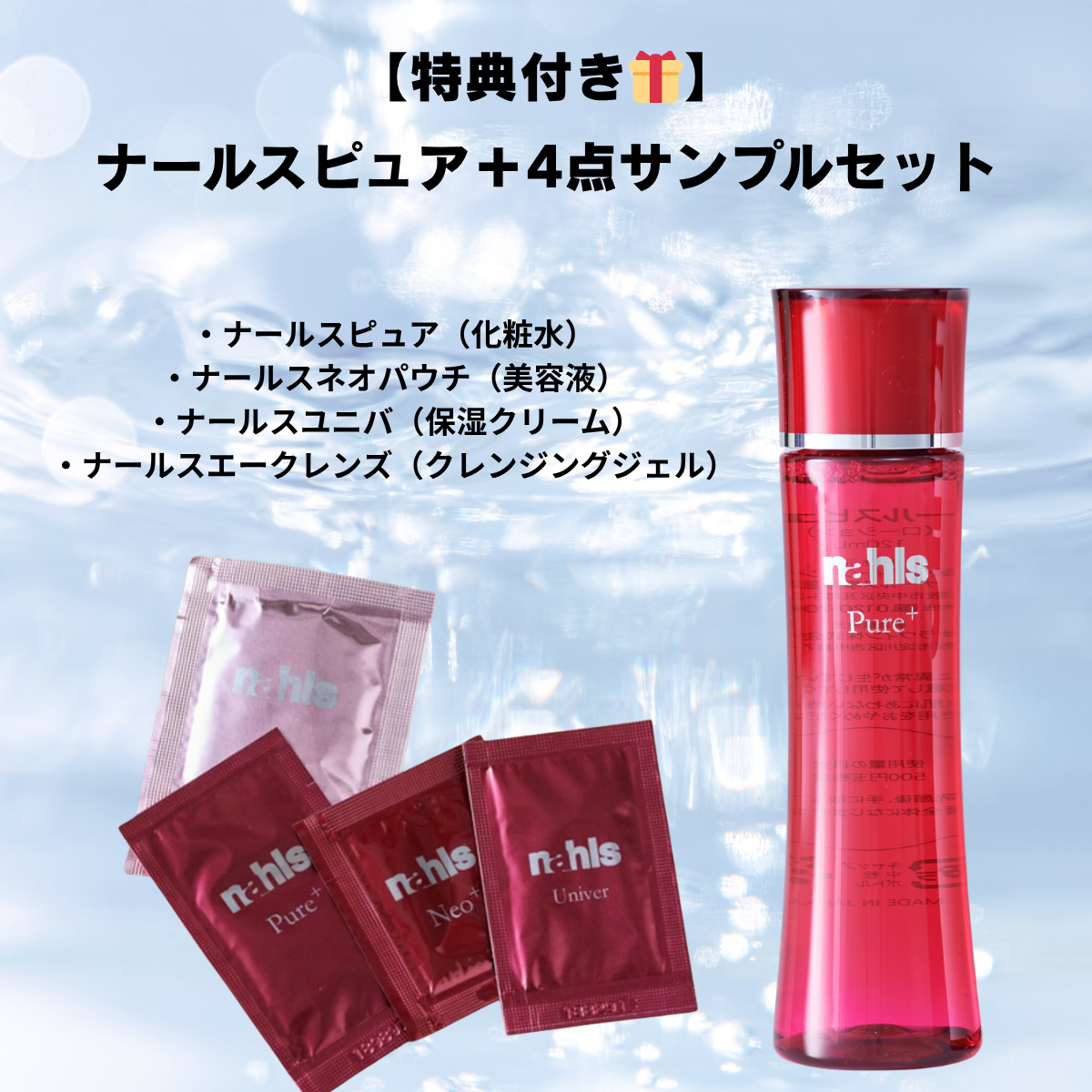 【特典付き🎁】ナールスピュア+4点サンプルセット　※8/6〜12迄に順次発送予定