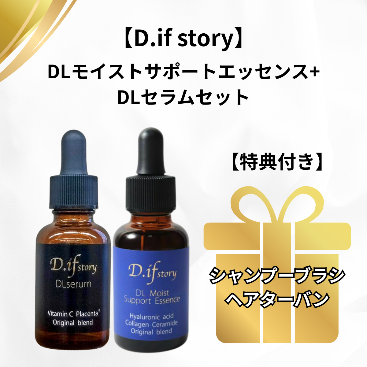 【特典付き🎁】【D.if story】DLモイストサポートエッセンス＋DLセラムセット＋ノベルティ　※7/30頃よりメーカーから順次配送予定