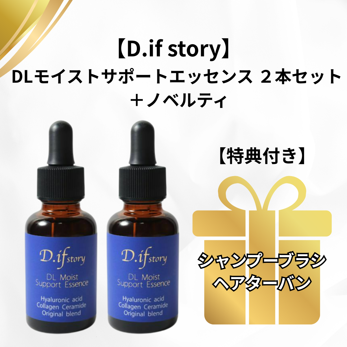 【特典付き🎁】【D.if story】DLモイストサポートエッセンス2本セット＋ノベルティ　※7/30頃よりメーカーから順次配送予定