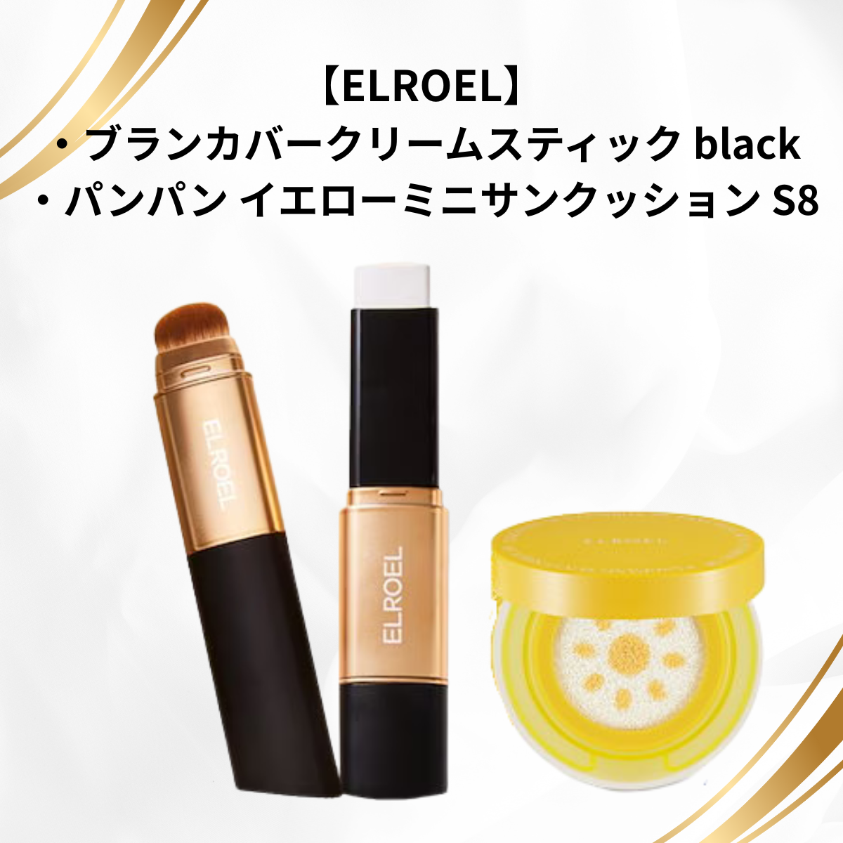 【ELROEL】【プレゼント付き🎁✨】ブランカバークリームスティック black　　パンパン イエローミニサンクッション S8　※7/31〜8/6頃よりメーカーから順次発送