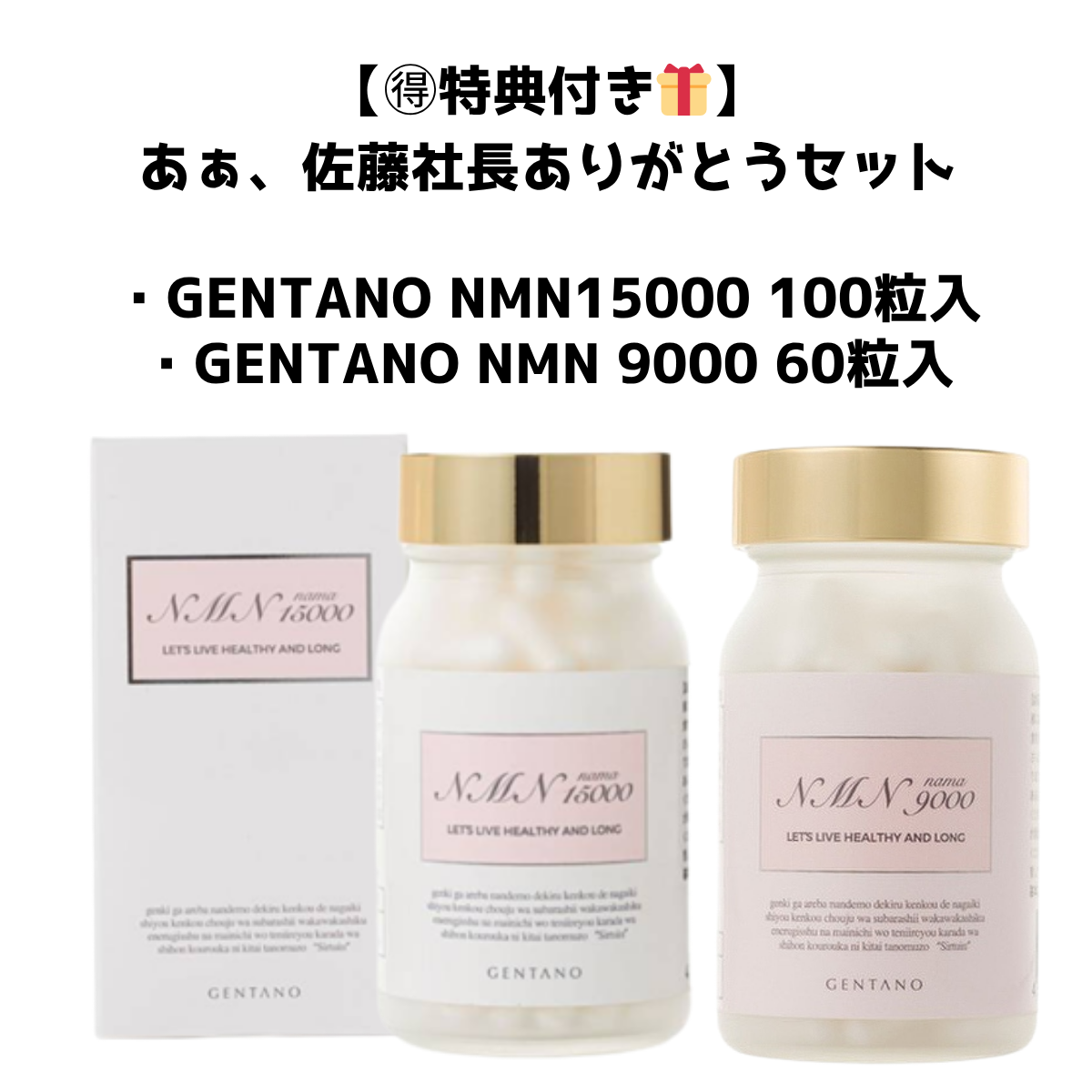 【🉐特典付き🎁】あぁ、佐藤社長ありがとうセット　GENTANO NMN15000 100粒入＋GENTANO NMN 9000 60粒入　 ※6/18~24迄に順次発送予定