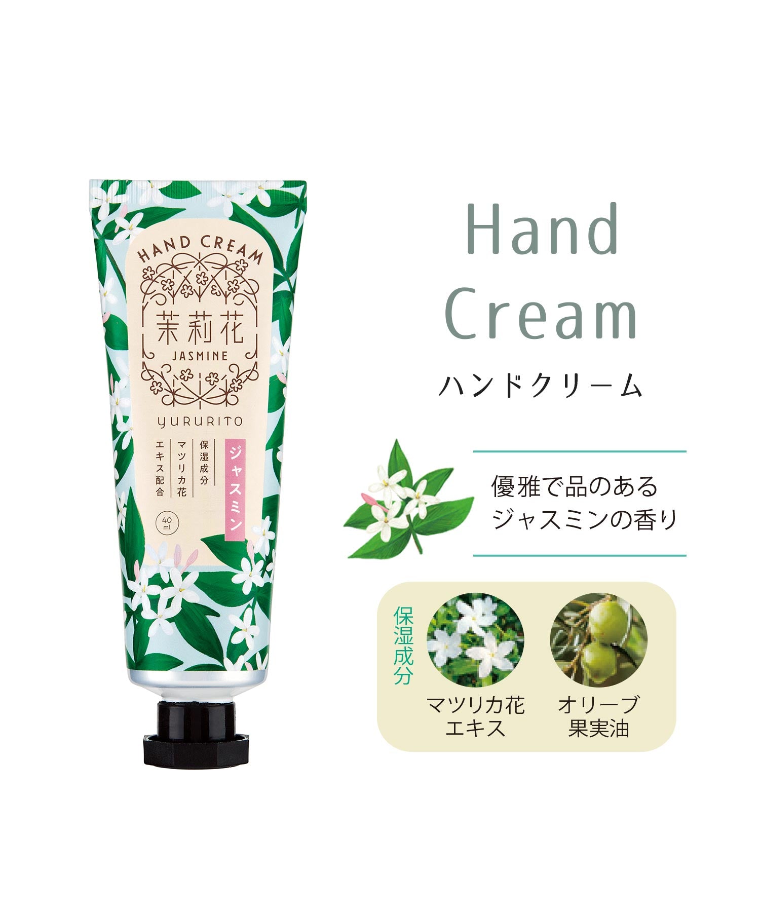 ゆるりと茉莉花ハンドクリーム　※9/17〜23より配送予定