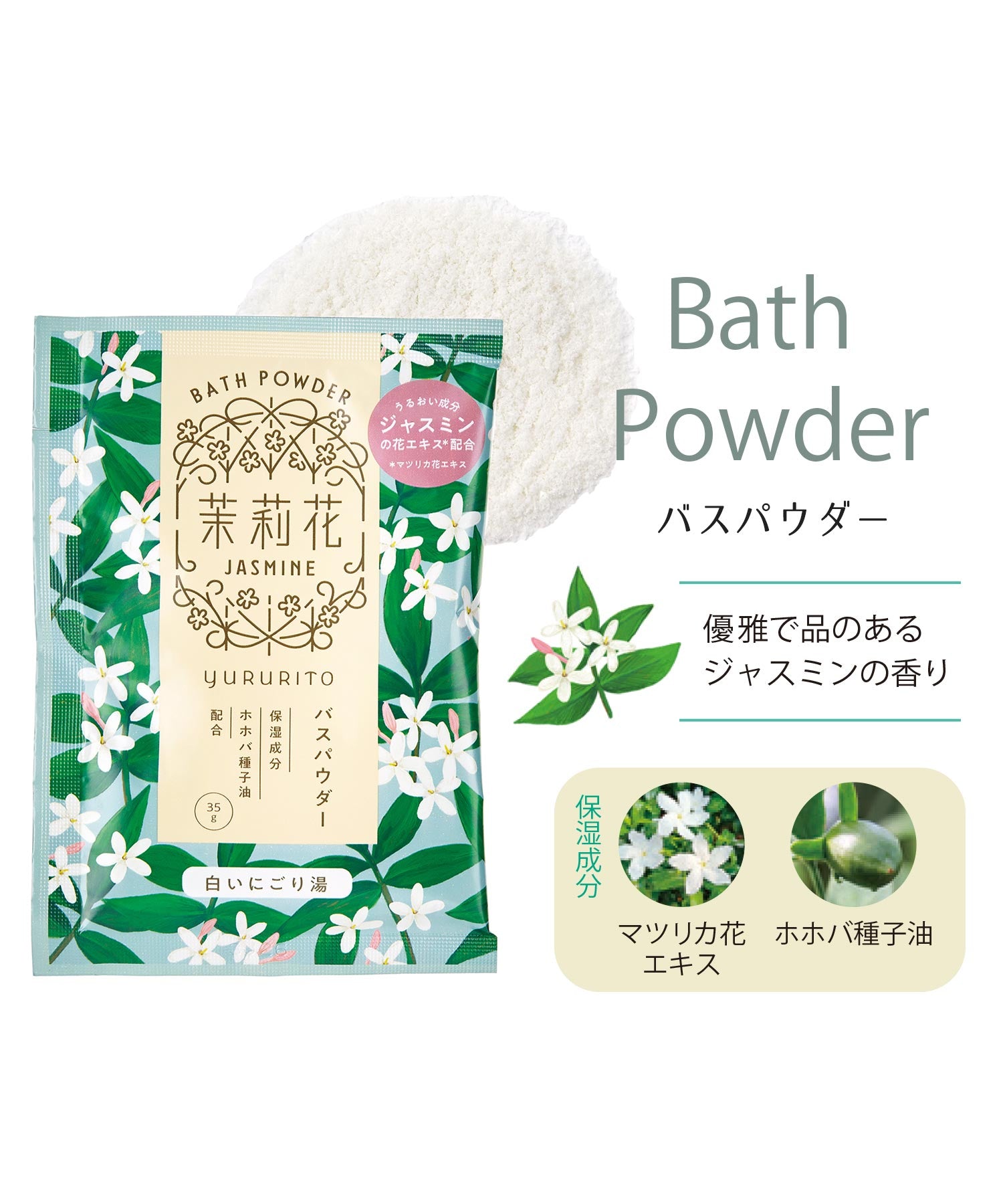 ゆるりと茉莉花バスパウダー　※9/17〜23より配送予定