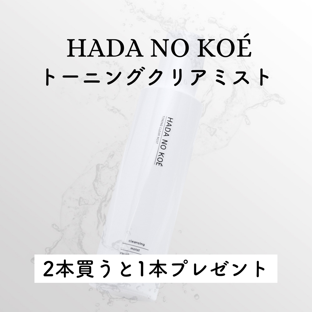 【お得🉐3本セット】HADA NO KOÉ トーニングクリアミスト(洗顔) 200ml　※6/18~頃よりメーカーから順次発送